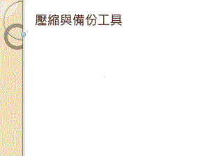 压缩与备份工具课件.ppt