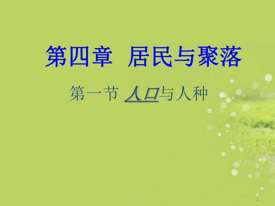 江苏省淮安市洪泽县新区中学七年级地理上册《人口与人种》课件1-新人教版.ppt_第2页