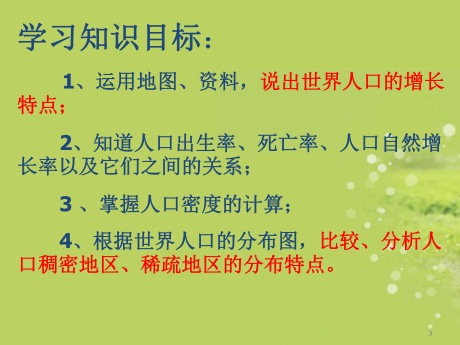 江苏省淮安市洪泽县新区中学七年级地理上册《人口与人种》课件1-新人教版.ppt_第3页