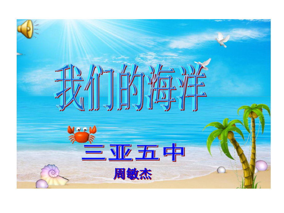 中小学海洋知识我们海洋课件.ppt_第2页