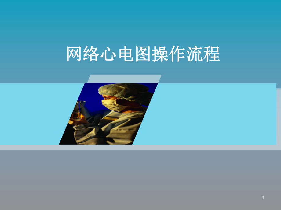 网络心电图操作流程课件.ppt_第1页