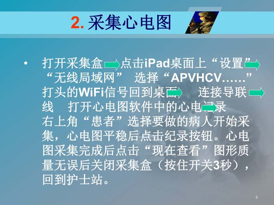 网络心电图操作流程课件.ppt_第3页