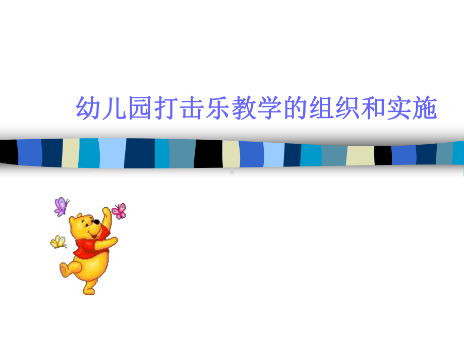 幼儿园打击乐教学的组织和实施课件.ppt_第1页