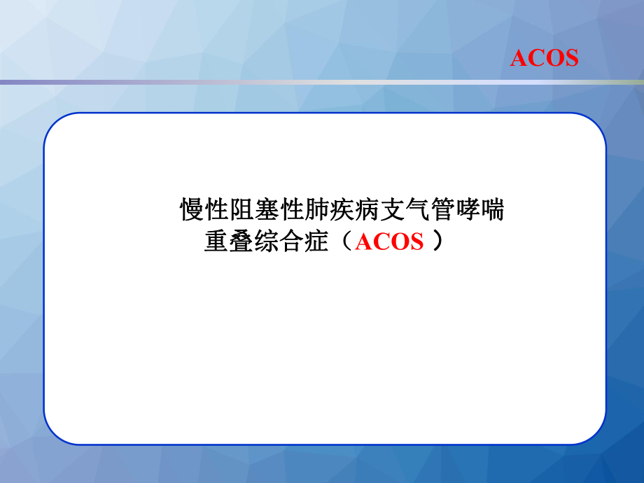 慢性阻塞性肺疾病支气管哮喘重叠综合症(ACOS)-课件.ppt_第1页