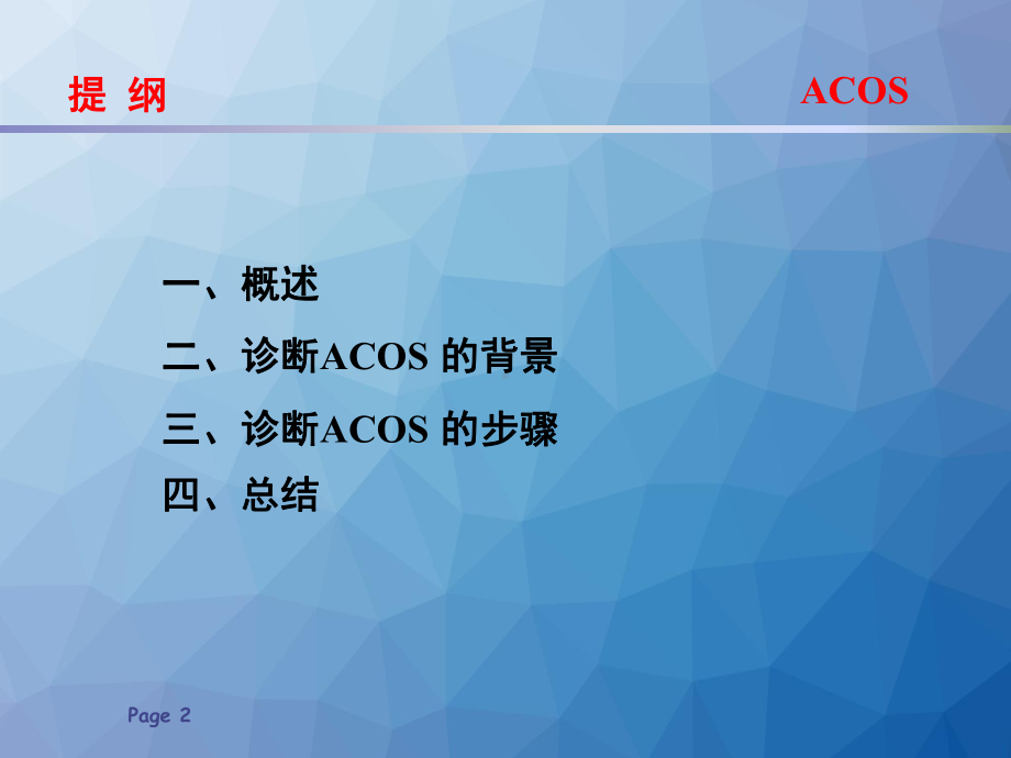 慢性阻塞性肺疾病支气管哮喘重叠综合症(ACOS)-课件.ppt_第2页