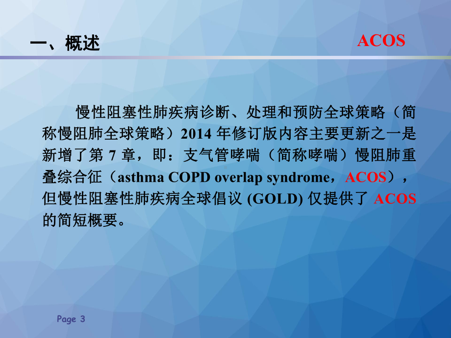 慢性阻塞性肺疾病支气管哮喘重叠综合症(ACOS)-课件.ppt_第3页