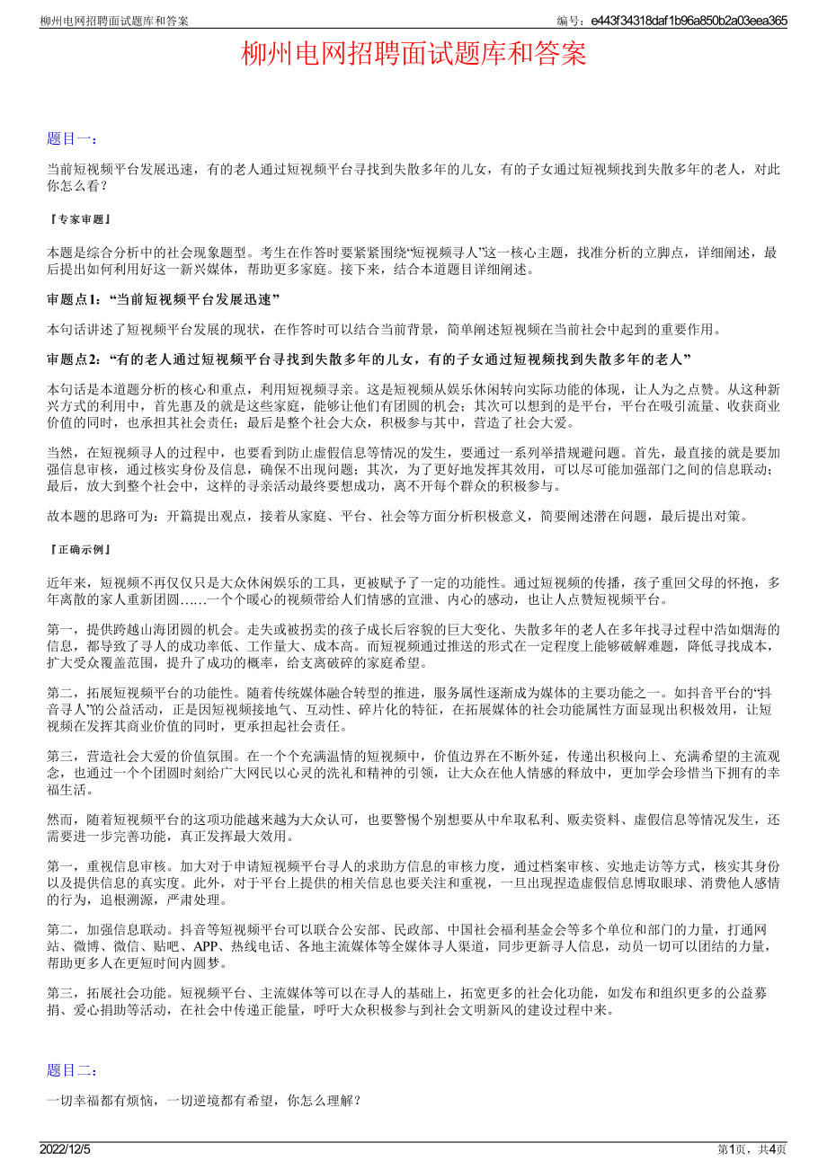 柳州电网招聘面试题库和答案.pdf_第1页