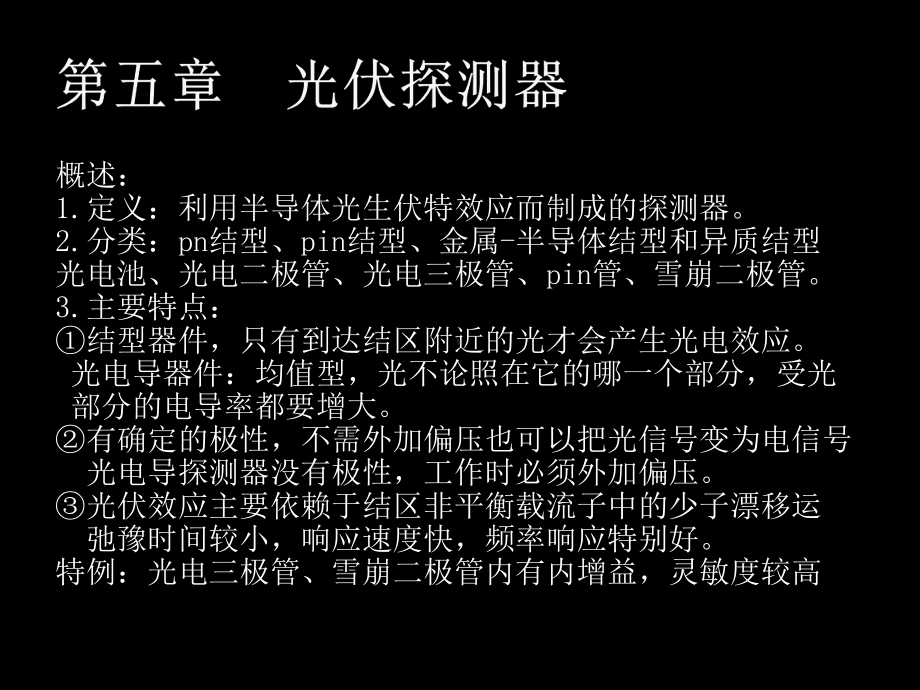 第七章光伏探测器教材课件.ppt_第1页