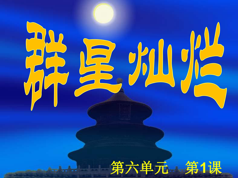 美术七年级上岭南版12群星灿烂课件.ppt_第1页