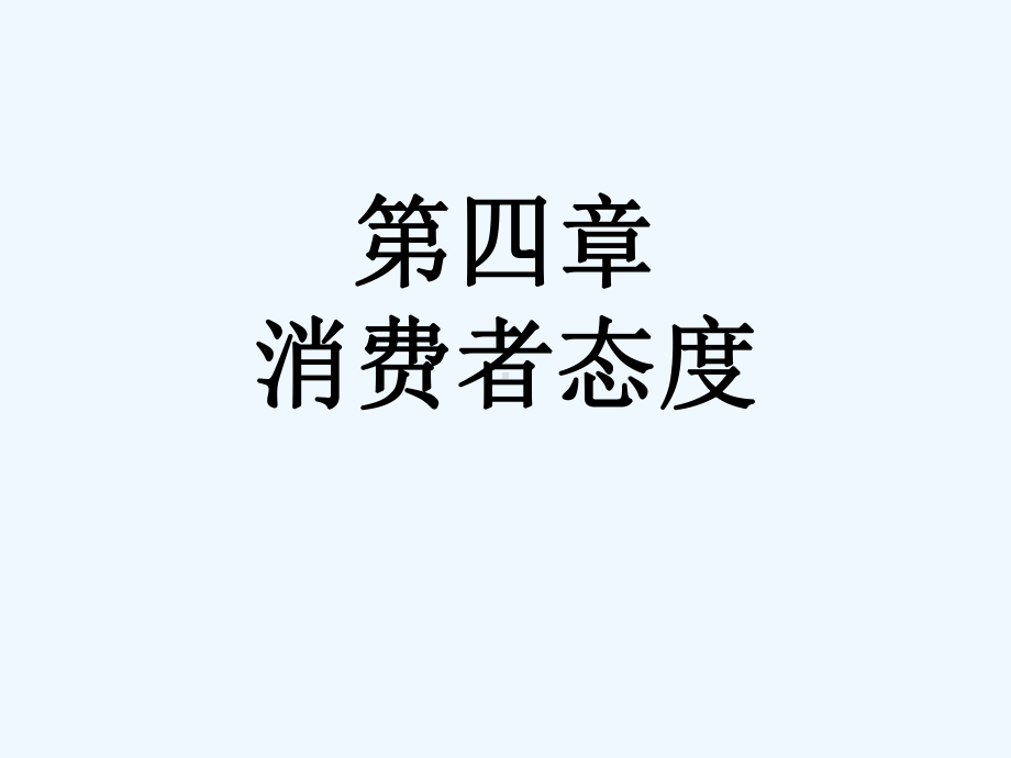 消费者态度培训课件(000001).ppt_第1页