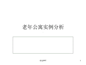 老年公寓实例分析课件.ppt