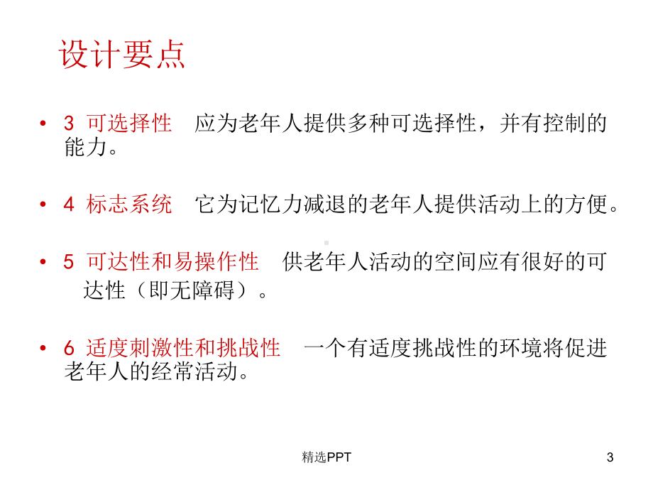 老年公寓实例分析课件.ppt_第3页