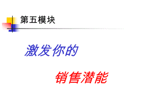 激发你的销售潜能培训课件.ppt