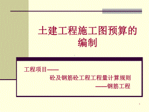 土建工程施工图预算的编制课件.ppt