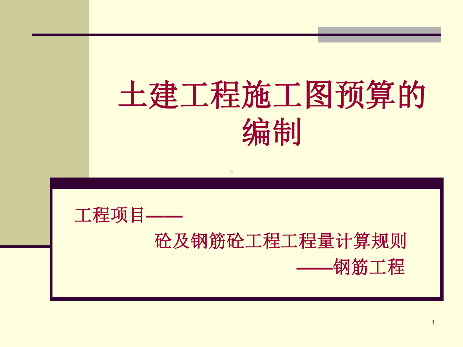 土建工程施工图预算的编制课件.ppt_第1页