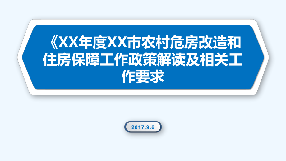 农房危改、三改课件.pptx_第1页