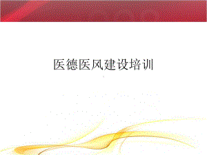 医德医风建设培训课件教案资料.ppt