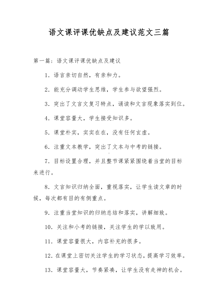 语文课评课优缺点及建议范文三篇.docx_第1页