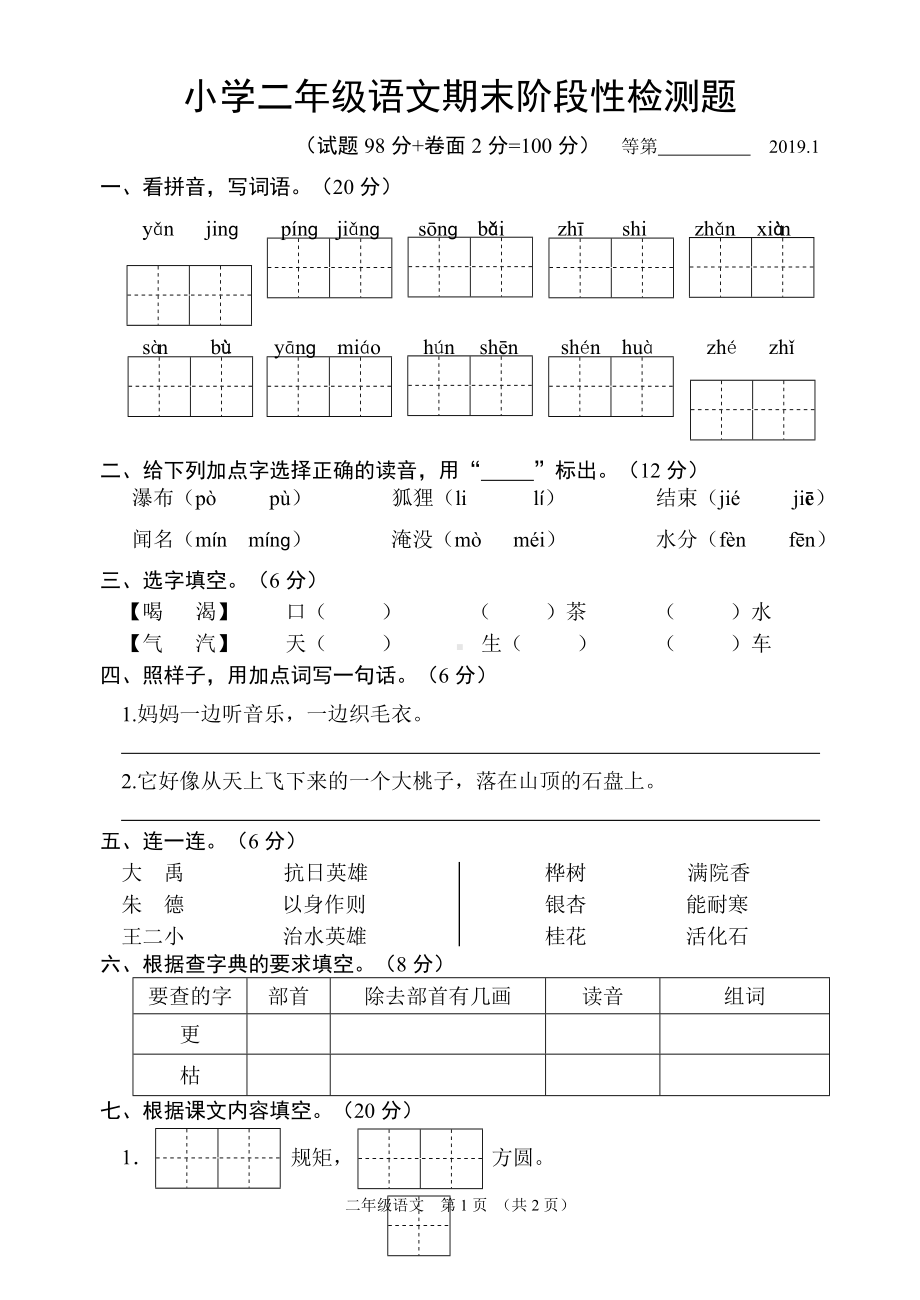 二年级上册语文试题-期末试卷（江苏宿迁真卷）人教部编版.doc_第1页