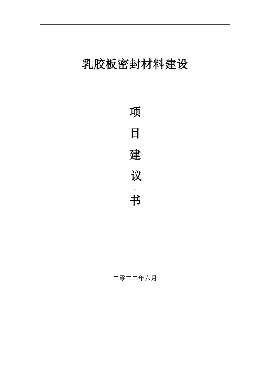 乳胶板密封材料项目建议书（写作模板）.doc_第1页