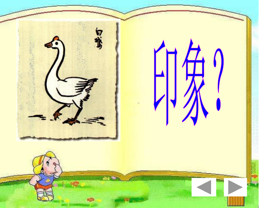 白鹅人教版小学语文四上课件.ppt_第2页