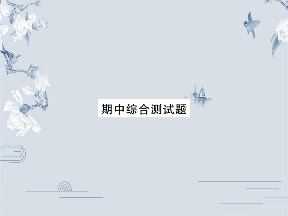 外研版九年级英语上册习题课件：期中综合测试题(共34张PPT).ppt_第1页