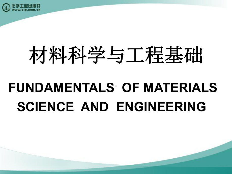 材料科学及工程顾宜第一章绪论课件.ppt_第1页