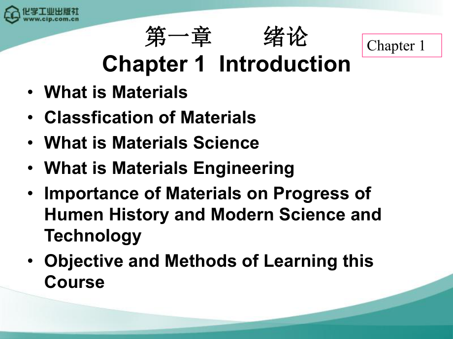 材料科学及工程顾宜第一章绪论课件.ppt_第2页