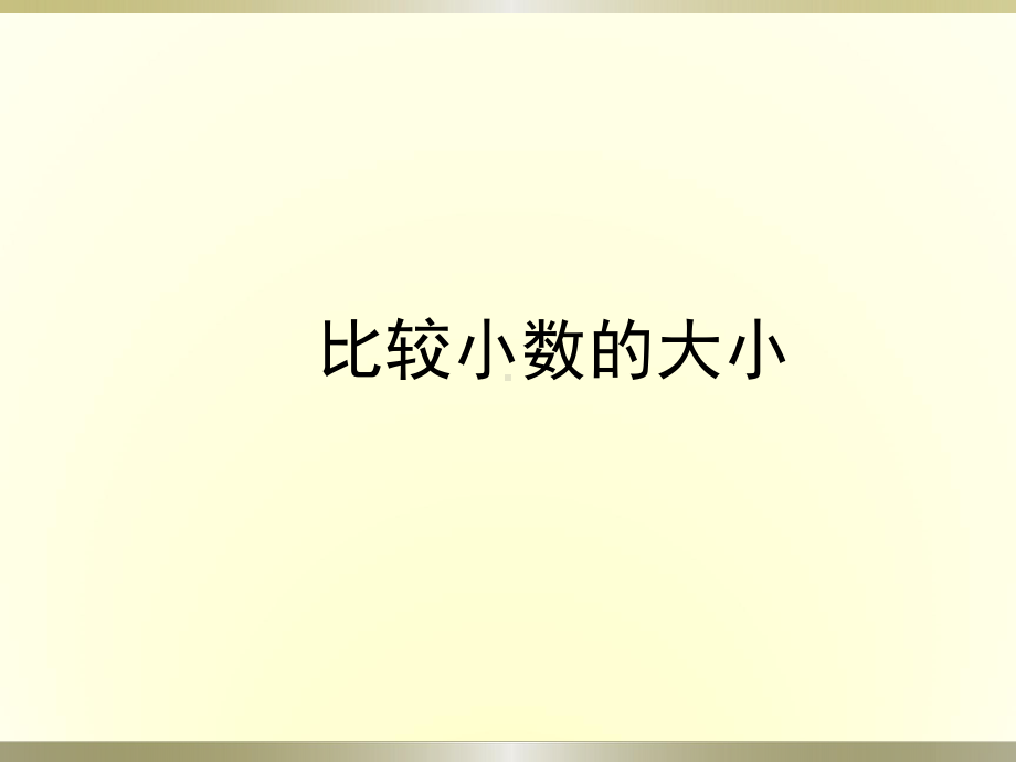 苏教版五年级上册数学课件-3.4比较小数的大小(共13张PPT).ppt_第1页