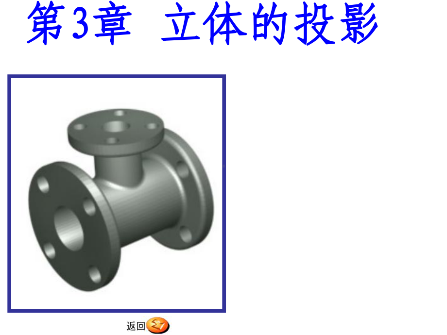 安徽理工大学-工程制图--第3章-立体的投影课件.ppt_第1页