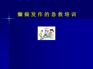 癫痫发作急救培训课件.ppt