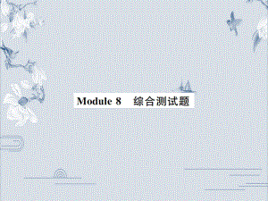 外研版九年级英语上册习题课件：Module-8-综合测试题(共38张PPT).ppt