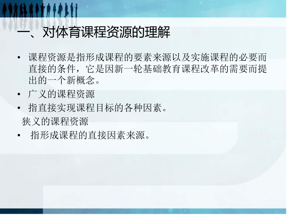 义务教育阶段体育与健康课程资源的利用与开发课件.ppt_第2页