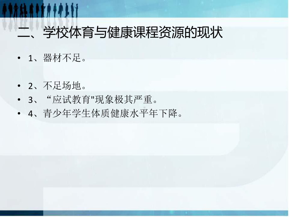 义务教育阶段体育与健康课程资源的利用与开发课件.ppt_第3页