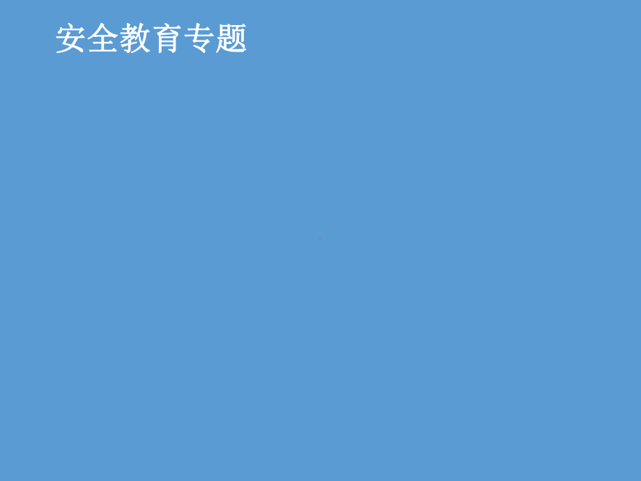 小学安全教育《防和应对火灾伤害事故发生》优质课课件2.ppt_第1页