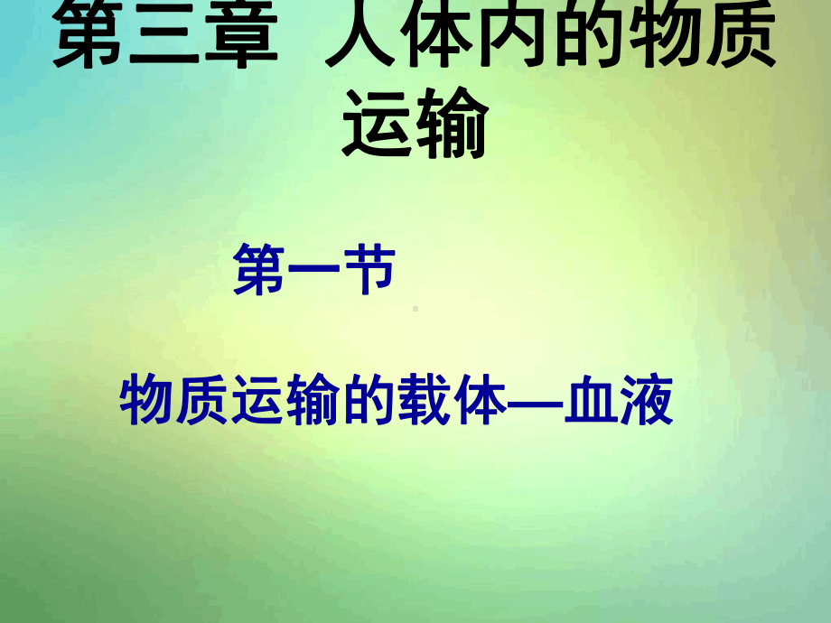 济南版生物七年级下册物质运输的载体课件.ppt_第1页