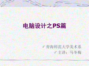 电脑设计之PS篇课件.ppt