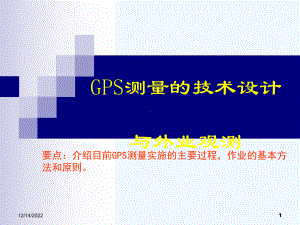 第2讲GPS测量的技术设计与外业观测课件.ppt