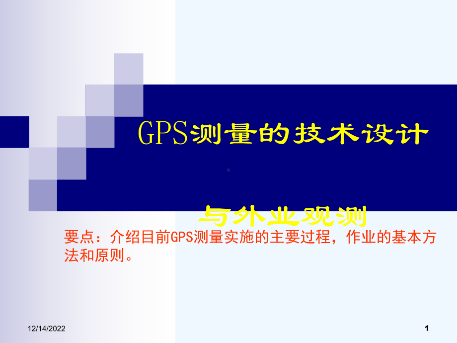 第2讲GPS测量的技术设计与外业观测课件.ppt_第1页