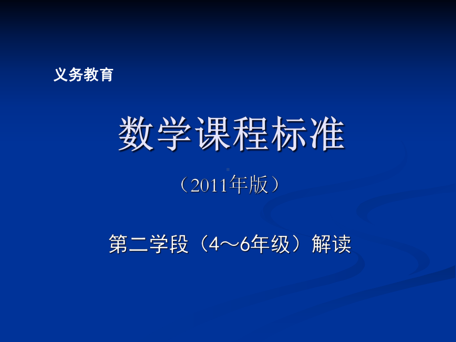 数学课程标准第二学段解读课件.pptx_第1页