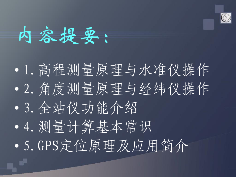 水准仪、经纬仪、全站仪、gps测量使用基本理论与方法课件.ppt_第2页