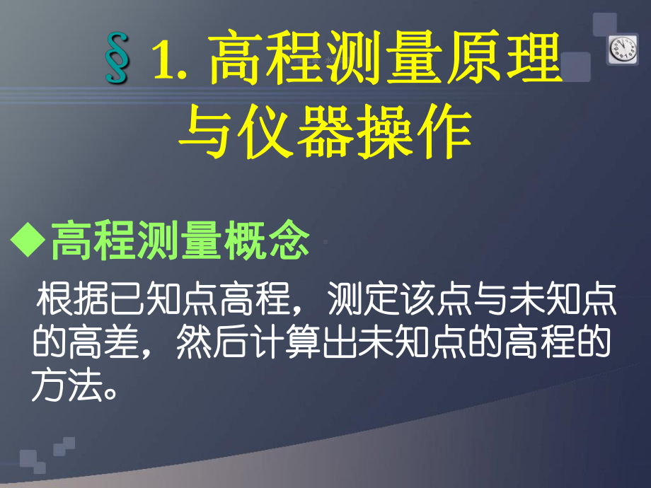 水准仪、经纬仪、全站仪、gps测量使用基本理论与方法课件.ppt_第3页