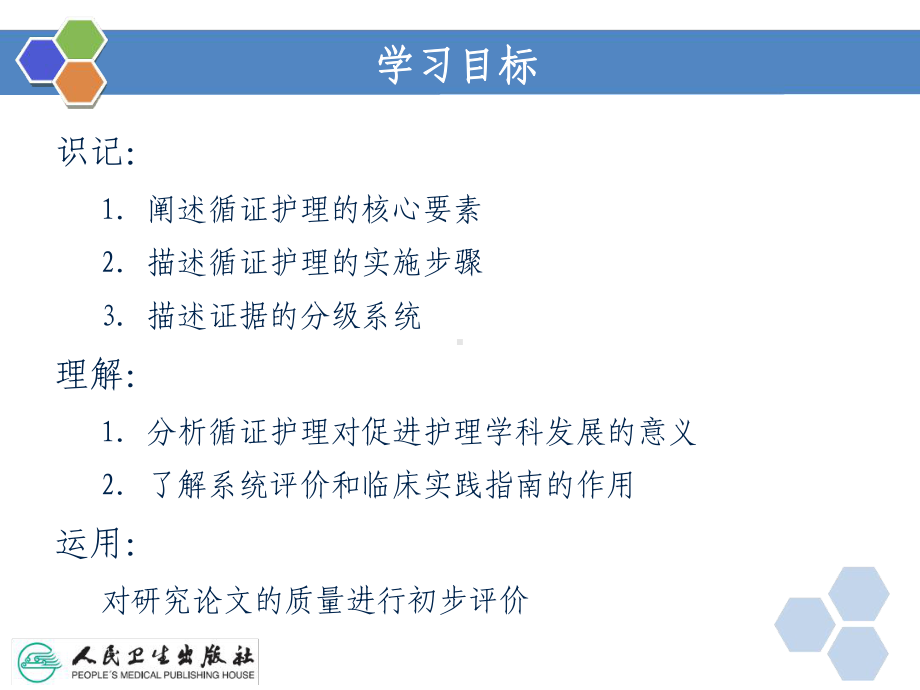 第十三章-护理研究与循证护理实践课件.ppt_第2页