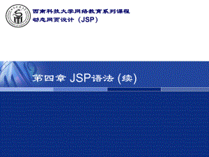 第四章JSP语法(续)课件.ppt