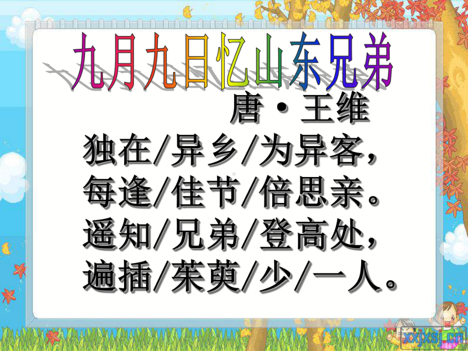 新人教版七年级语文上册《三单元-课外古诗词诵读-行军九日思长安故园》公开课课件2.ppt_第2页