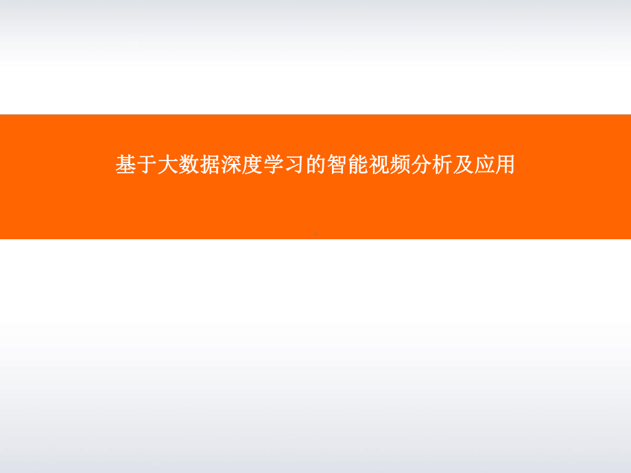 基于大数据深度学习的智能视频分析及应用最新课件.ppt_第1页