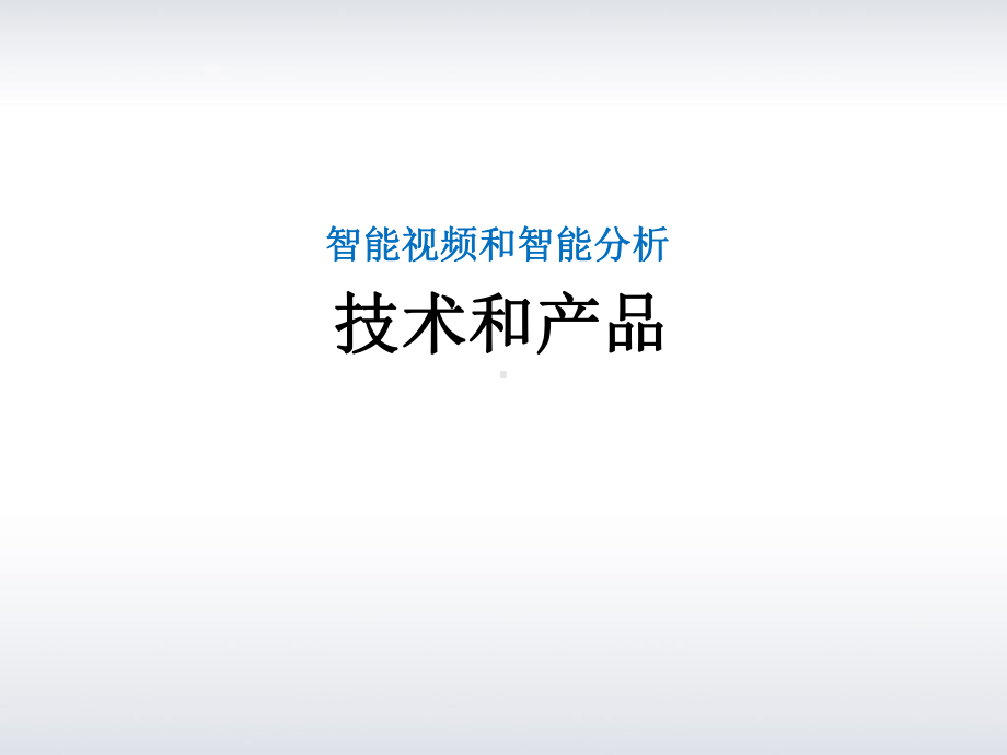 基于大数据深度学习的智能视频分析及应用最新课件.ppt_第2页