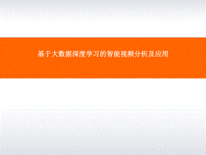 基于大数据深度学习的智能视频分析及应用最新课件.ppt