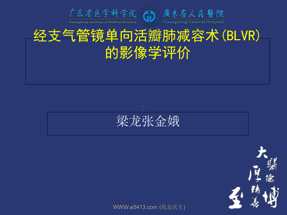 支气管镜单向活瓣肺减容术(BLVR)影像学评价课件.ppt_第1页