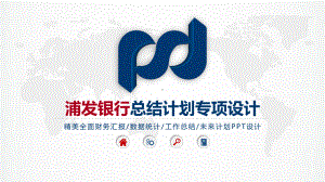 某银行总结、计划、汇报专项设计模板课件.pptx